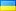 यूक्रेनी